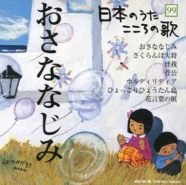 駿河屋 中古 オムニバス 日本のうた こころの歌 99 おさななじみ その他