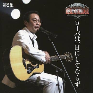 さだまさし噺歌集CD - その他 さだまさし噺歌集CD - その他