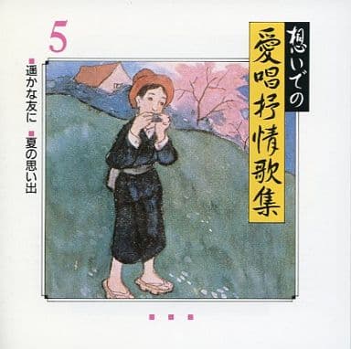駿河屋 - 【買取】オムニバス / 想いでの愛唱抒情歌集(5)(その他)