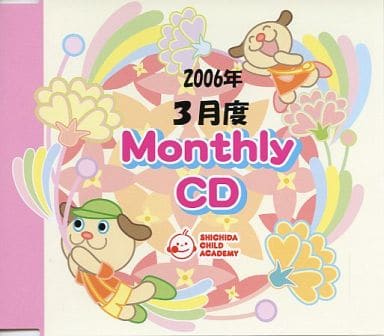 駿河屋 -<中古>七田チャイルドアカデミー Monthly CD 2006年 3月度 駿河屋 -<中古>七田チャイルドアカデミー Monthly CD 2006年 3月度