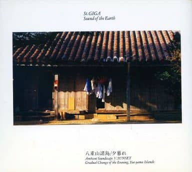 St.GIGA Sound of the Earth Series 八重山諸島 夕暮れ