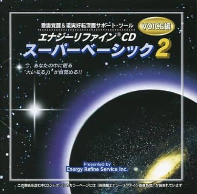 駿河屋 - 【買取】エナジーリファインCD スーパーベーシック2 VOICE編