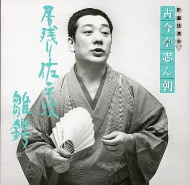 駿河屋 -<中古>古今亭志ん朝 / 新選独演会(2):「居残り佐平次」「雛鍔