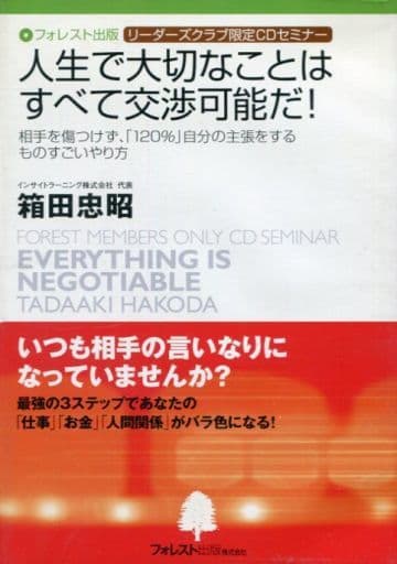 駿河屋 中古 フォレスト出版 リーダーズクラブ限定cdセミナー 人生で大切なことはすべて交渉可能だ その他 駿河屋 中古 フォレスト出版 リーダーズクラブ限定cdセミナー 人生で大切なことはすべて交渉可能だ その他