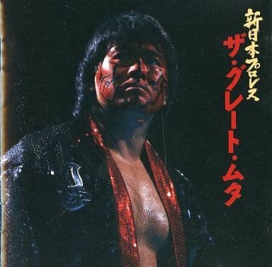 駿河屋 買取 新日本プロレスii ザ グレート ムタ 邦楽