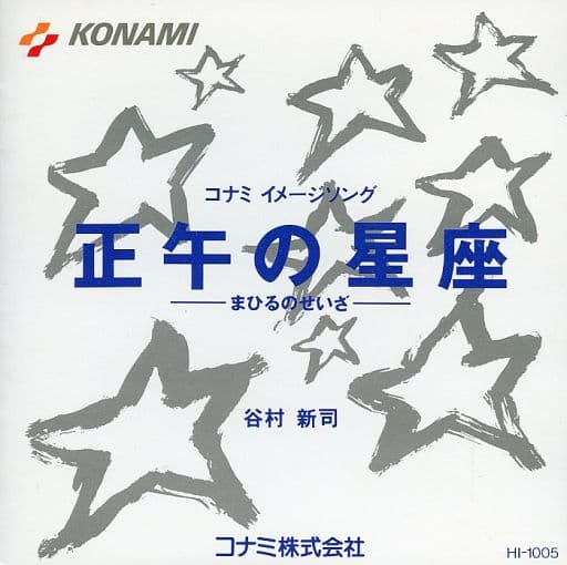駿河屋 - 【買取】谷村新司 / コナミ イメージソング 正午の星座