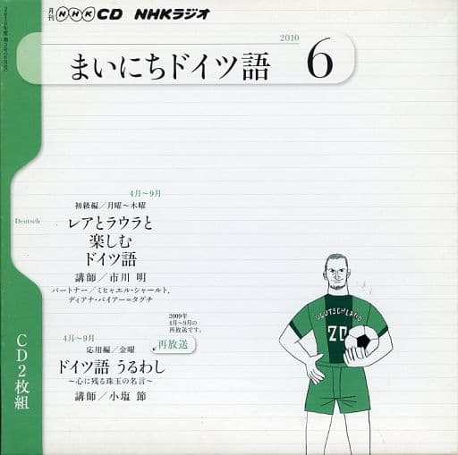 駿河屋 - 【買取】NHKラジオ まいにちドイツ語 2010 6月号（その他）