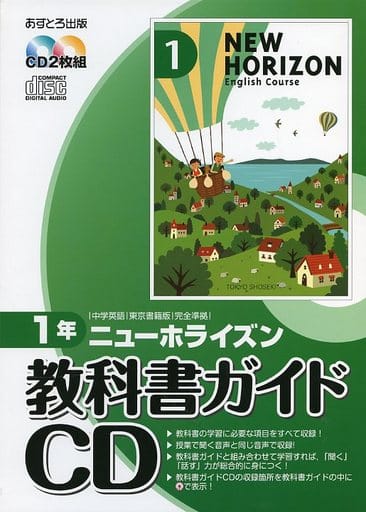 駿河屋 中古 中学英語 東京書籍版 完全準拠 ニューホライズン 教科書ガイドcd 1年 その他 駿河屋 中古 中学英語 東京書籍版 完全準拠 ニューホライズン 教科書ガイドcd 1年 その他