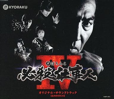 駿河屋 -<中古>ぱちんこ 必殺仕事人IV オリジナル・サウンドトラック