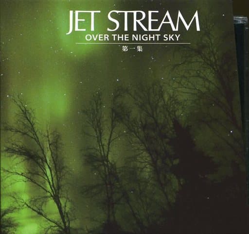 ジェットストリーム OVER THE NIGHT SKY  第一集・第二集