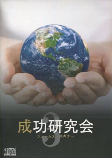 駿河屋 -<中古>ジェームス・スキナー / 成功研究会 vol.3（その他）