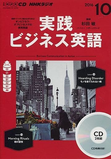 駿河屋 - 【買取】NHKラジオ 実践ビジネス英語 2016年度10月号(その他)
