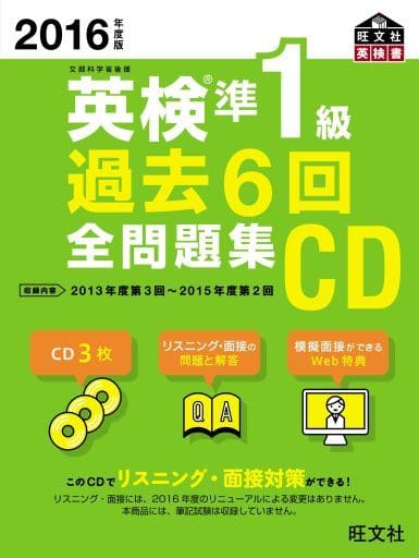 【問題集×CDセット価格】英検１級過去６回全問題集とＣＤ ２０１６年度版