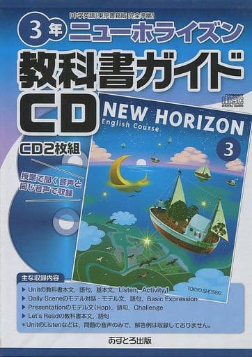駿河屋 中古 中学英語 東京書籍版 完全準拠 教科書ガイドcd ニューホライズン 3年 その他 駿河屋 中古 中学英語 東京書籍版 完全準拠 教科書ガイドcd ニューホライズン 3年 その他