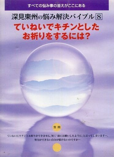 駿河屋 - 【買取】深見東州の悩み解決バイブル8 ていねいでキチンと