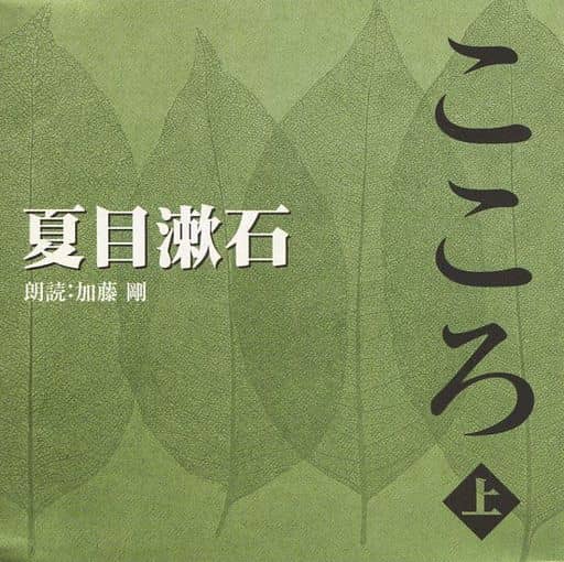 駿河屋 中古 加藤剛 朗読 夏目漱石 こころ 上 その他