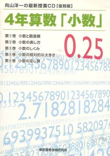 駿河屋 中古 向山洋一の最新授業cd 復刻版 4年算数 小数 その他