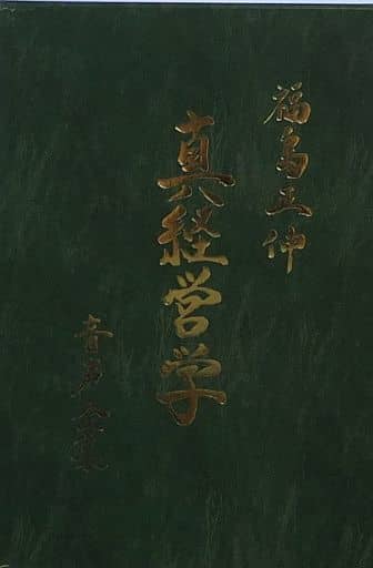 駿河屋 -<中古>福島正伸(講師) / 真経営学 音声全集（その他）