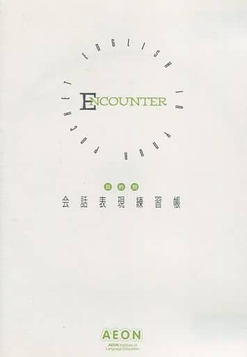 駿河屋 -<中古>AEON 目的別 会話表現練習帳 ENCOUNTER(その他)