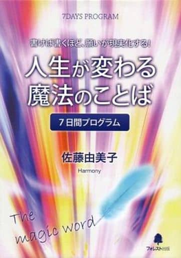 佐藤由美子　人生が変わる魔法のことば