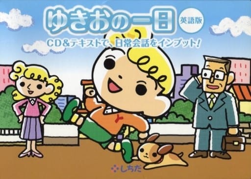 駿河屋 -<中古>ゆきおの一日 英語版(その他) 駿河屋 -<中古>ゆきおの一日 英語版(その他)