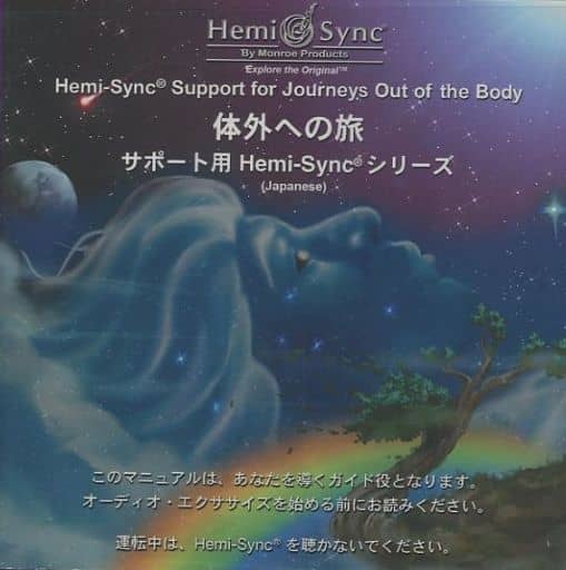 駿河屋 -<中古>体外への旅 サポート用 Hemi-Syncシリーズ（その他）
