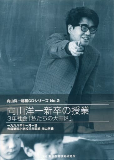駿河屋 -<中古>向山洋一秘蔵CDシリーズ No.2 向山洋一新卒の授業 3年