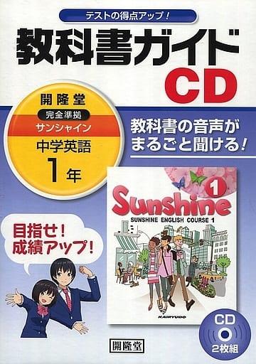 駿河屋 中古 中学英語 サンシャイン完全準拠 教科書ガイドcd 1年 その他