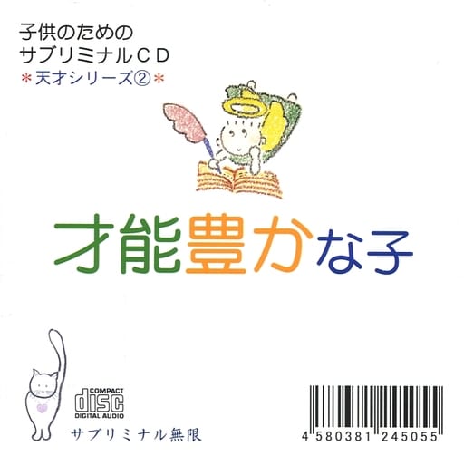 駿河屋 - 【買取】子供のためのサブリミナルCD 天才シリーズ(2):才能