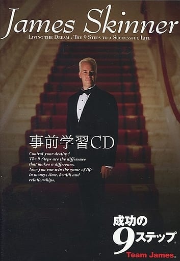 駿河屋 -<中古>ジェームス・スキナー 成功の9ステップ 事前学習CD