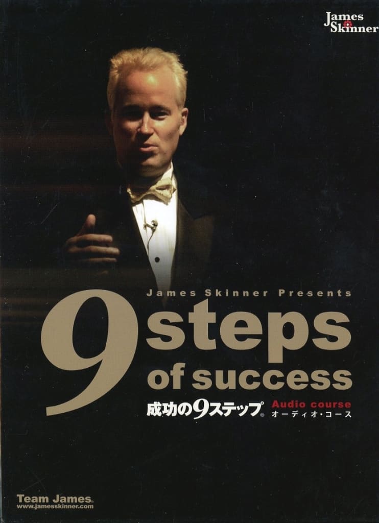 成功の9ステップ (オーディオコース) - その他 成功の9ステップ (オーディオコース) - その他
