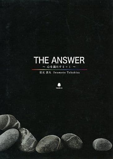 the answer 心を満たす5+1 岩元貴久