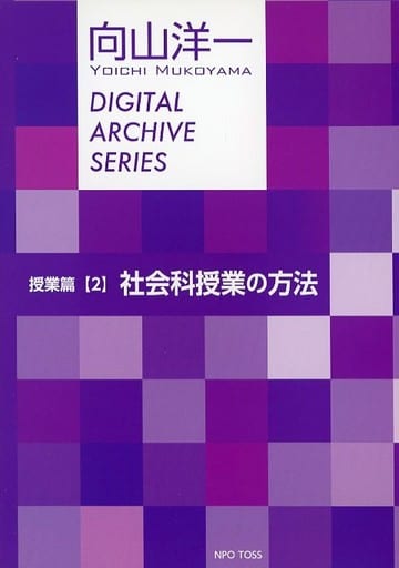 TOSS 向山洋一 デジタルアーカイブVol.2 授業篇(2) 社会科授業の方法 - CD TOSS 向山洋一 デジタルアーカイブVol.2 授業篇(2) 社会科授業の方法 - CD
