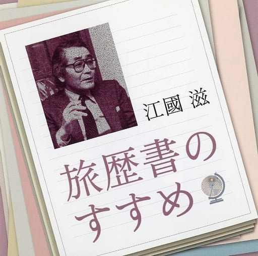 駿河屋 - 【買取】江國滋(朗読) / 旅歴書のすすめ(その他)