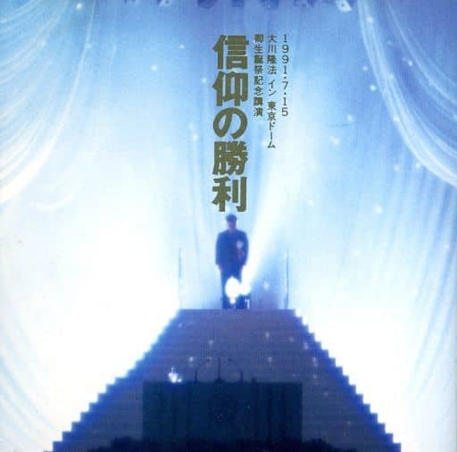 幸福の科学 大川隆法 IN 東京ドーム 2017.8.2 DVD | www