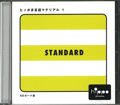 駿河屋 -<中古>ヒッポ多言語マテリアル 1 スタンダードセット(SDカード