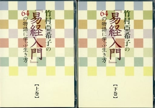 駿河屋 -<中古>竹村亞希子/「易経入門～64の物語に学ぶ生き方」 CD全13