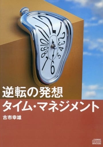 駿河屋 -<中古>古市幸雄 / 逆転の発想 タイム・マネジメント(その他) 駿河屋 -<中古>古市幸雄 / 逆転の発想 タイム・マネジメント(その他)