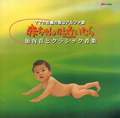 駿河屋 中古 ママのお腹の音はアルファ波 赤ちゃんが泣いたら3 胎内音とクラシック音楽 インストゥルメンタル Bgm 駿河屋 中古 ママのお腹の音はアルファ波 赤ちゃんが泣いたら3 胎内音とクラシック音楽 インストゥルメンタル Bgm
