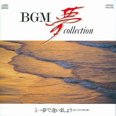 駿河屋 中古 Bgm夢コレクション 5 夢で逢いましょう インストゥルメンタル Bgm