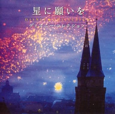 駿河屋 中古 星に願いを ディズニー コレクション Instrumental インストゥルメンタル Bgm