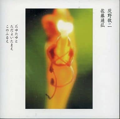 駿河屋 - 【買取】灰野敬二&佐藤通弘 / たゆたゆと ただよいたまえ