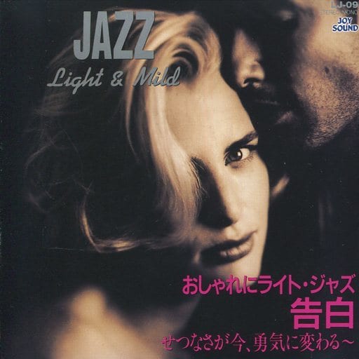 駿河屋 中古 オムニバス おしゃれにライト ジャズ 告白 ジャズ 駿河屋 中古 オムニバス おしゃれにライト ジャズ 告白 ジャズ