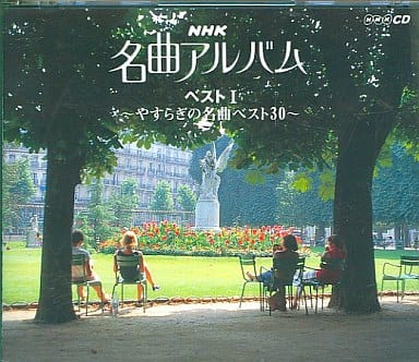 駿河屋 -<中古>NHK名曲アルバム / NHK名曲アルバム・ベストI-やすらぎ