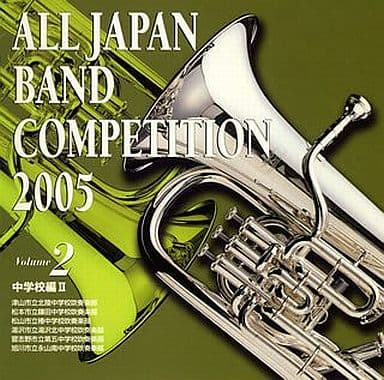 駿河屋 - 【買取】コンクール / 全日本吹奏楽コンクール2005 Vol.2