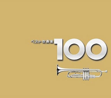 ベスト吹奏楽 100