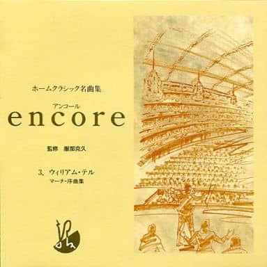 駿河屋 - 【買取】ホームクラシック名曲集 encore (3) ウィリアム
