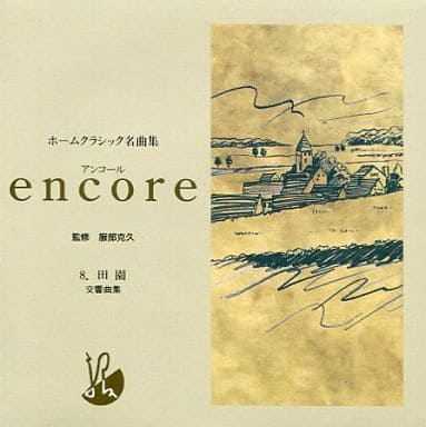 駿河屋 - 【買取】ホームクラシック名曲集 encore (8) 田園 交響曲集