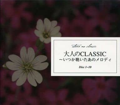 駿河屋 - 【買取】大人のCLASSIC ～いつか聴いたあのメロディ ...