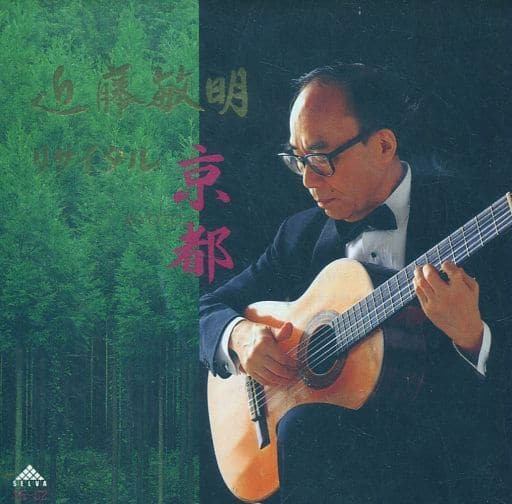 近藤敏明 リサイタル　　鎌倉　CD  ギター生活70周年記念